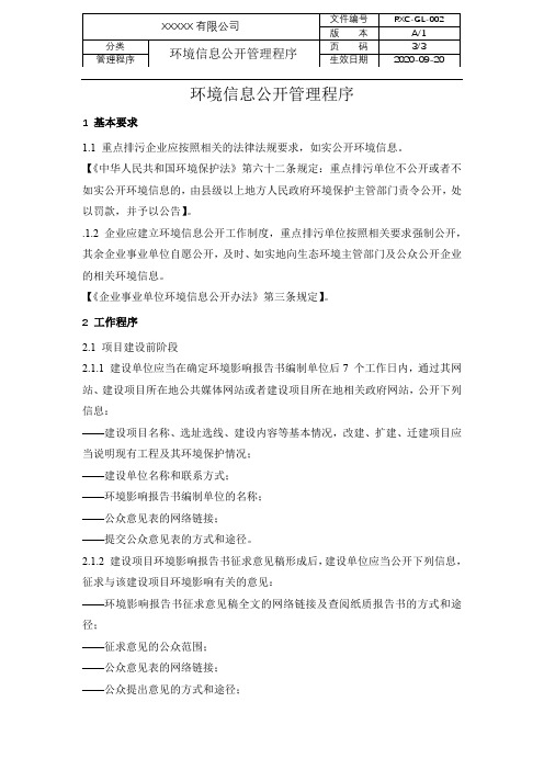 环境信息公开管理程序