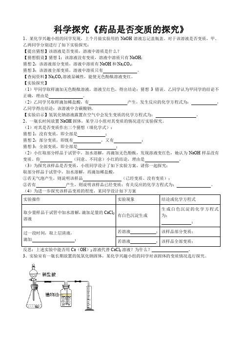 2020年中考人教版化学科学探究《药品是否变质的探究》专题练习