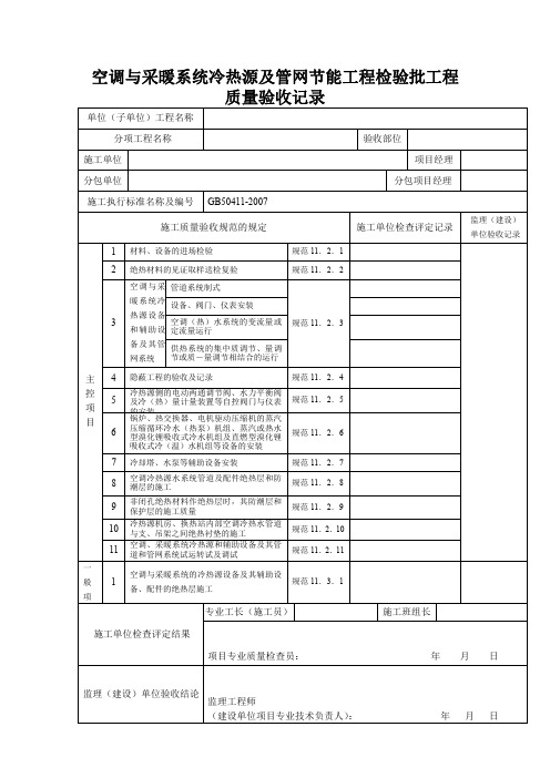 空调与采暖系统冷热源及管网节能工程检验批工程质量验收记录