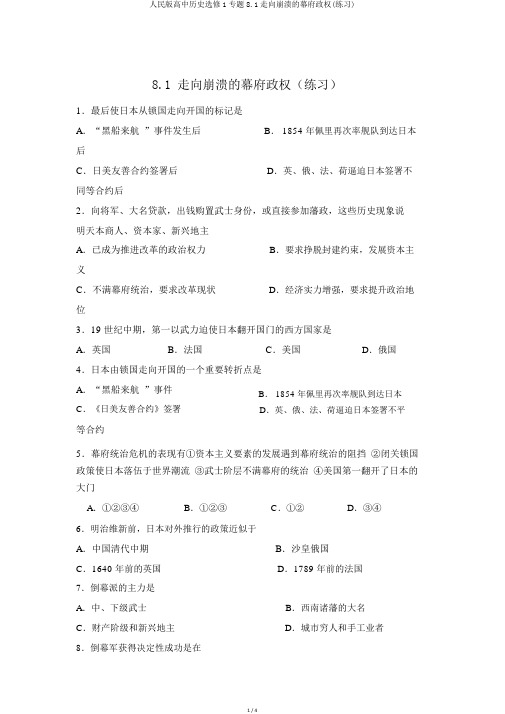 人民版高中历史选修1专题8.1走向崩溃的幕府政权(练习)