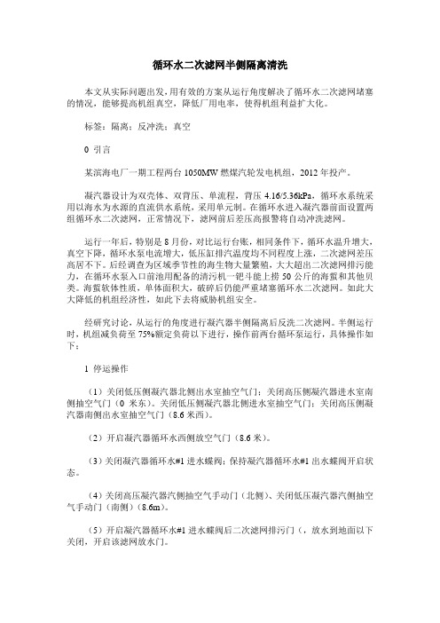 循环水二次滤网半侧隔离清洗