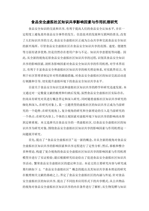 食品安全虚拟社区知识共享影响因素与作用机理研究