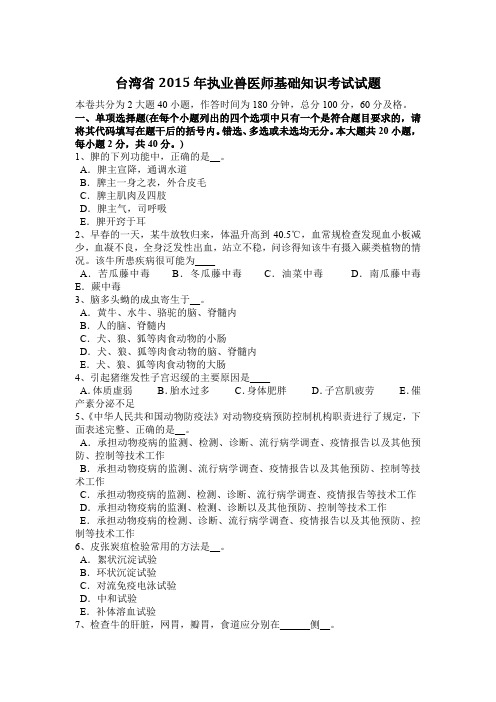 台湾省2015年执业兽医师基础知识考试试题