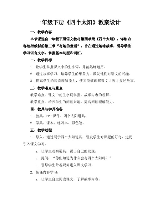 一年级下册《四个太阳》教案设计