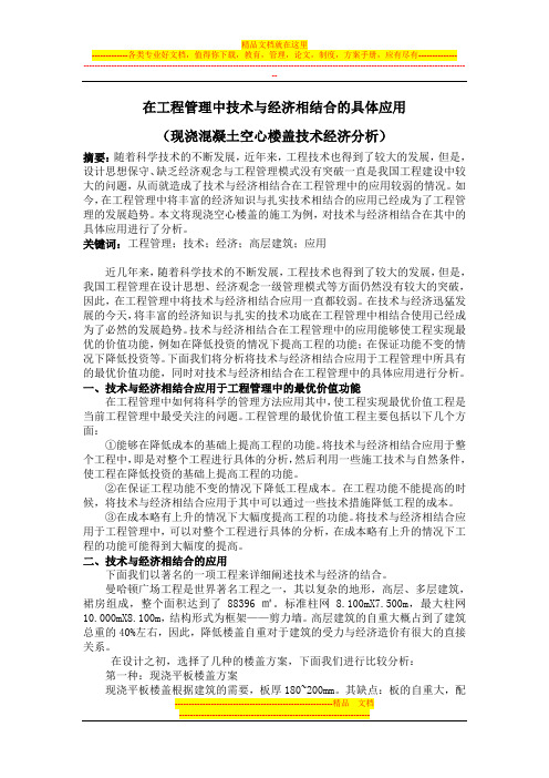 在工程管理中技术与经济相结合的具体应用)