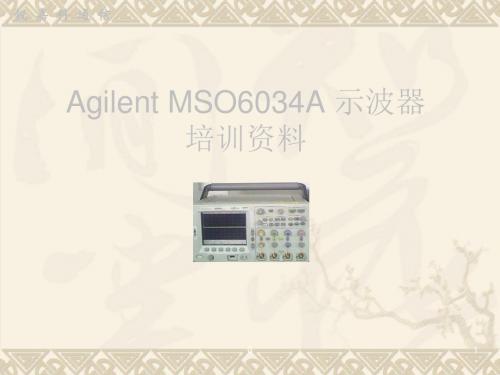 Agilent示波器培训的资料  共46页