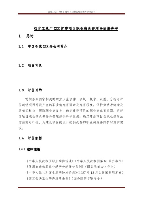 企业 盐化工总厂改扩建项目职业病危害预防评价报告范本 精品