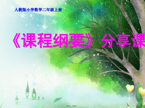 部编人教版小学数学二年级上册课程纲要分享课(共18张PPT)