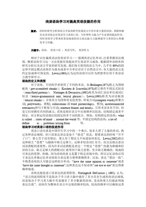 英语语块学习论文