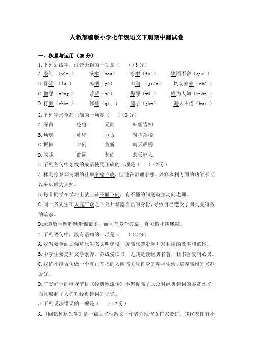 2020部编版语文初一下册《期中考试试卷》及答案
