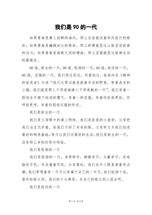 我们是90的一代_高一作文