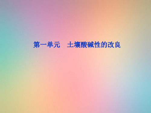 土壤酸碱性的改良PPT教学课件
