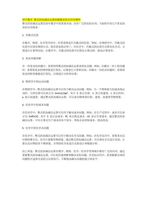 初中数学 整式的加减法运算的解题实际应用有哪些