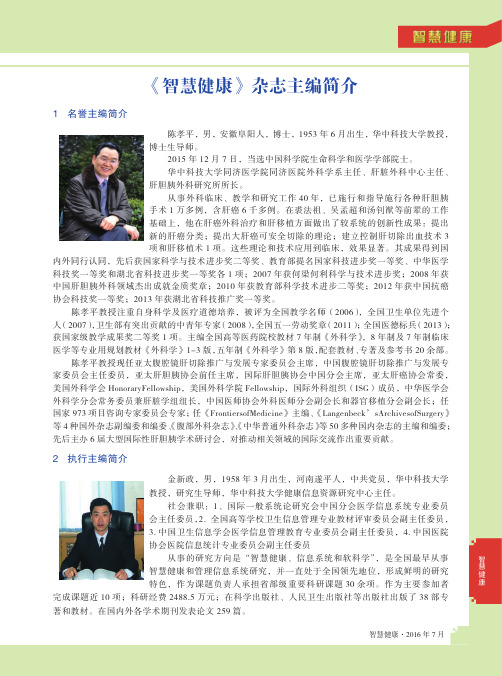 《智慧健康》杂志主编简介