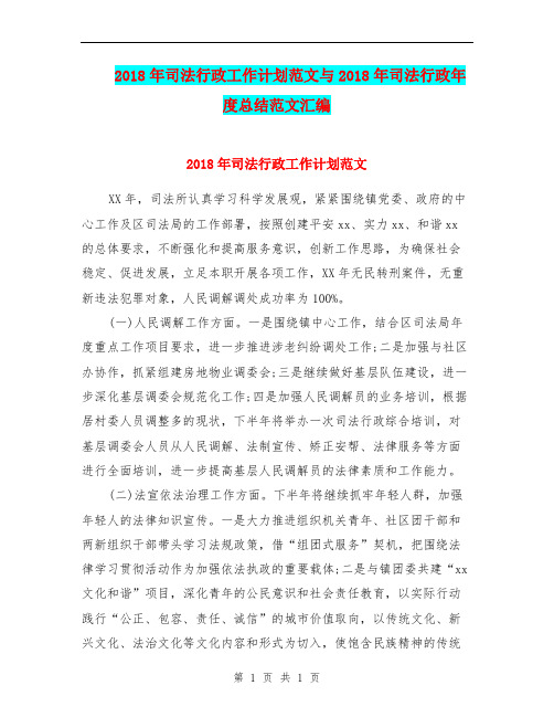 2018年司法行政工作计划范文与2018年司法行政年度总结范文汇编.doc