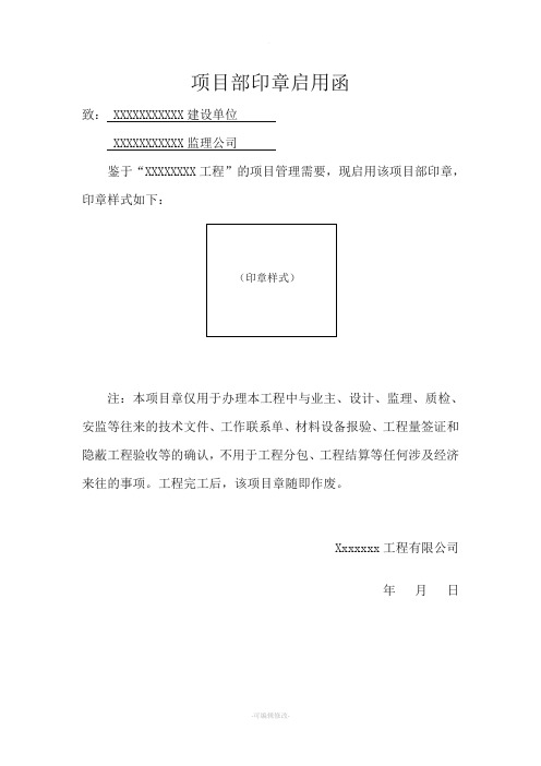 项目部印章启用函