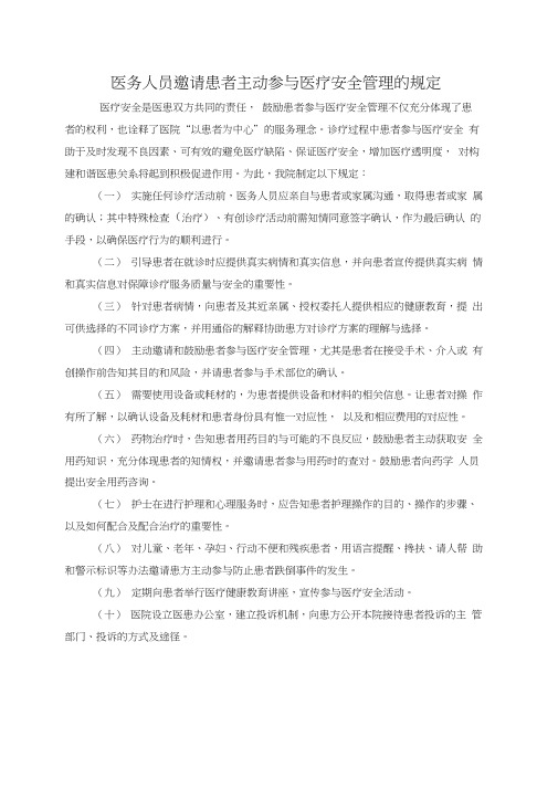 医务人员邀请患者主动参与医疗安全管理的规定