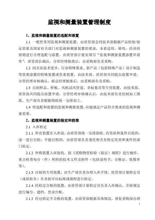 监视和测量装置管理制度