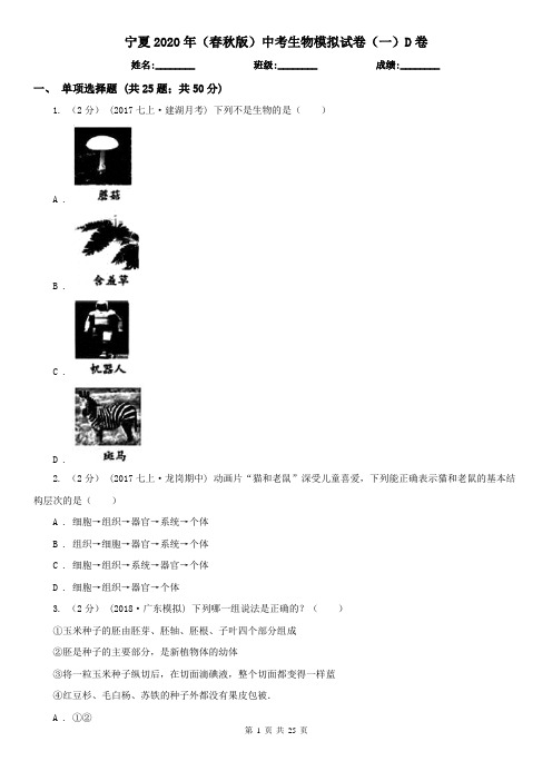 宁夏2020年(春秋版)中考生物模拟试卷(一)D卷