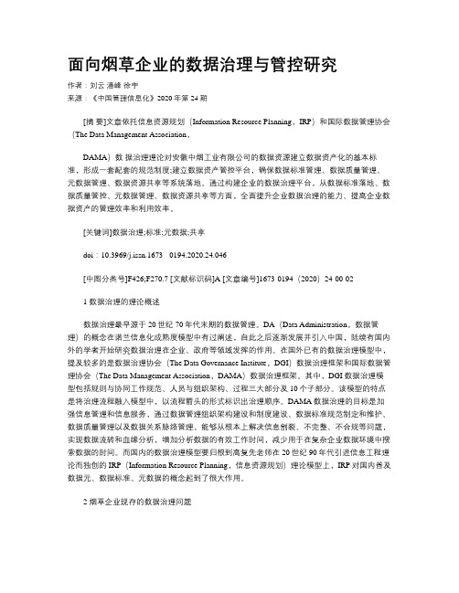 面向烟草企业的数据治理与管控研究