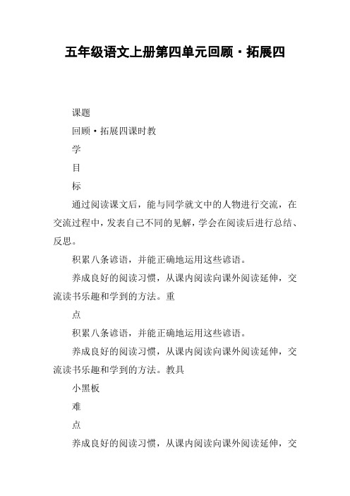 五年级语文上册第四单元回顾·拓展四