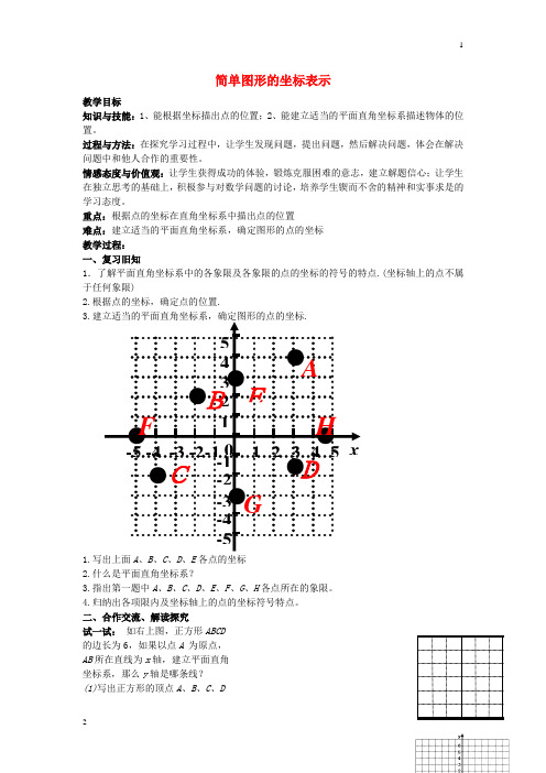 八年级数学下册 第3章 图形与坐标 3.2 简单图形的坐标表示教案 (新版)湘教版