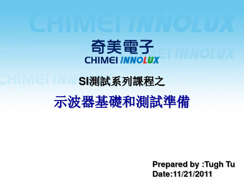 SI测试系列课程之示波器基础和测试准备