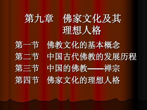 第九章___佛家文化及其理想人格