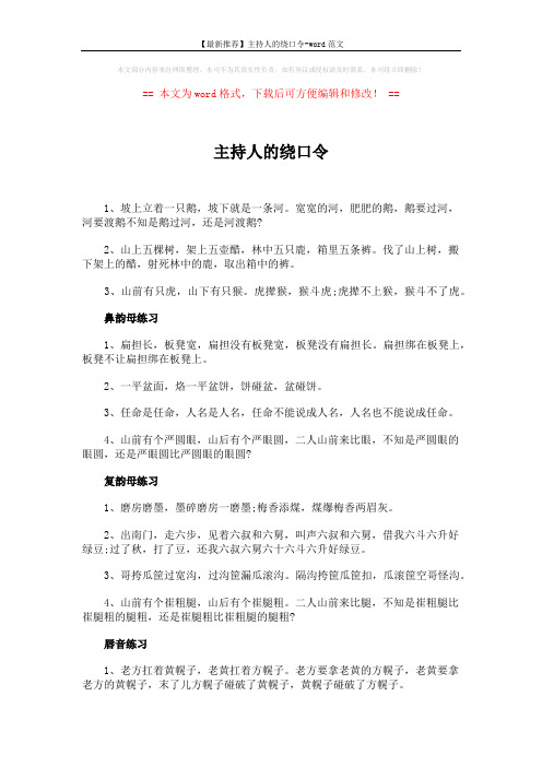 【最新推荐】主持人的绕口令-word范文 (5页)