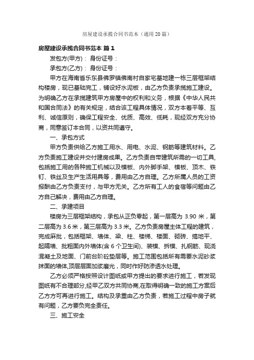 房屋建设承揽合同书范本（通用20篇）