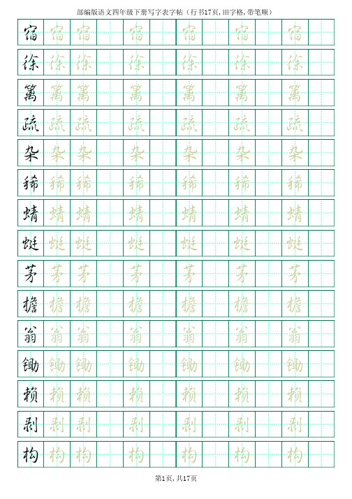 部编版语文四年级下册写字表字帖(行书17页,田字格,带笔顺)