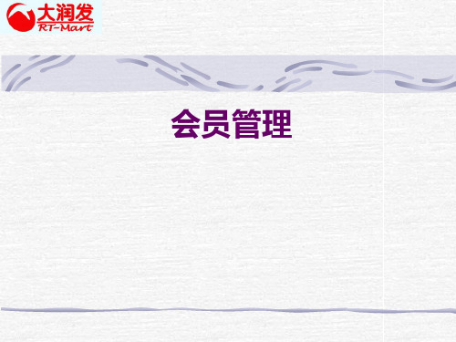 大润发会员管理