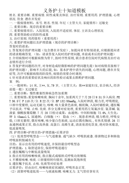 责任护士十知道模板(整体护理)