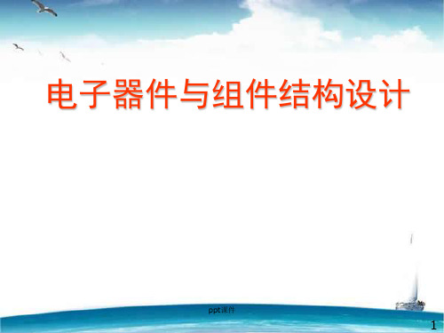 薄膜封装结构-电子器件与组件结构设计  ppt课件