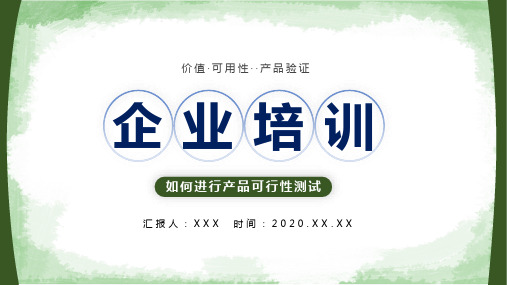 简约商务风企业培训之如何进行产品可行性测试PPT模板