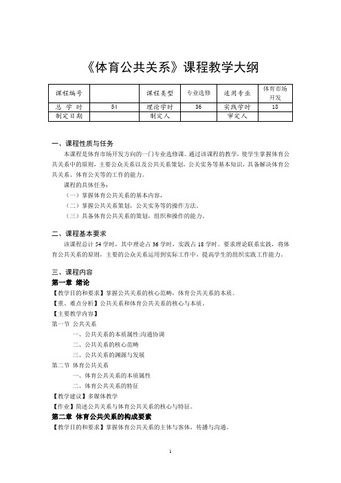 《体育公共关系》课程教学大纲