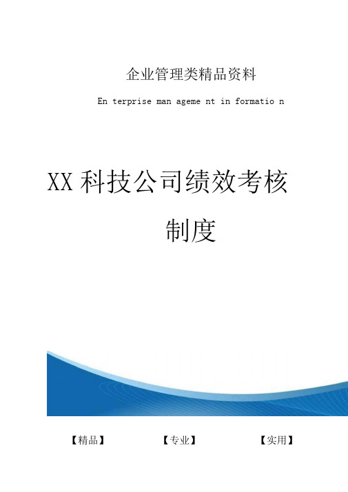 XX科技公司绩效考核制度