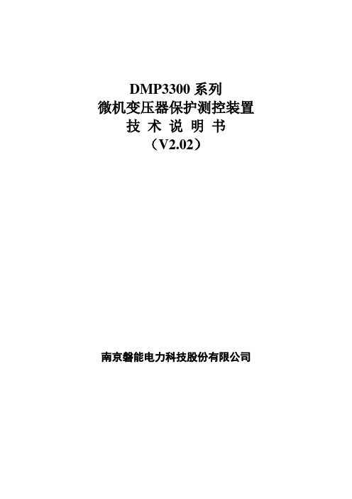 DMP3300系列变压器保护说明书