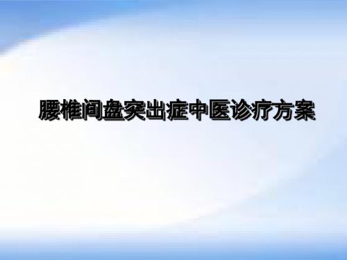 腰椎肩盘突出症中医诊疗方案 PPT课件