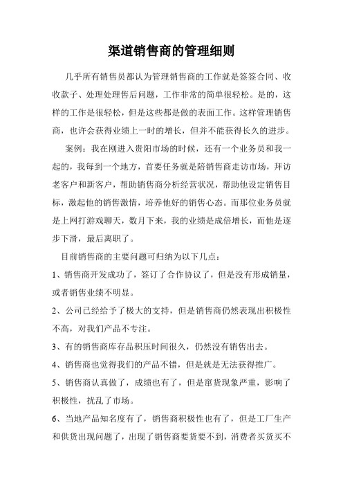 渠道代理商的管理细则学习资料