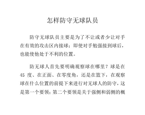 怎样防守无球队员