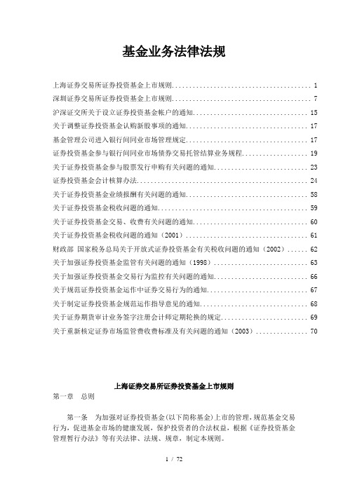 关于证券投资基金业务法律法规概述