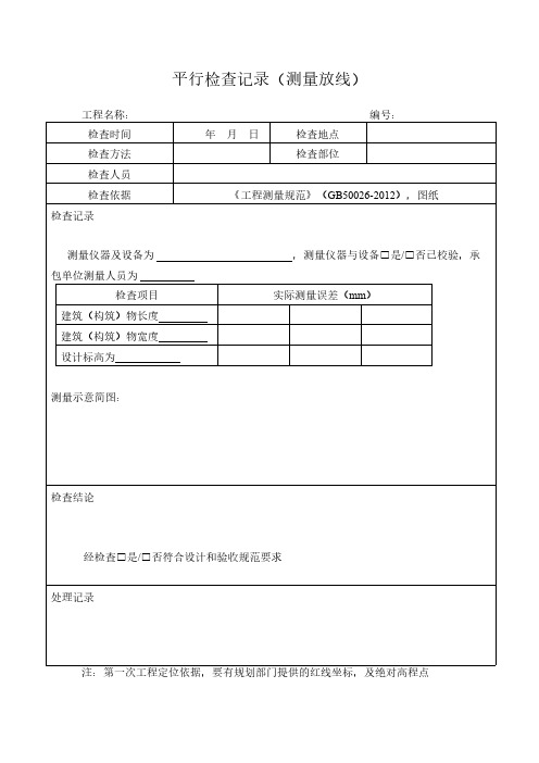 平行检查记录范本