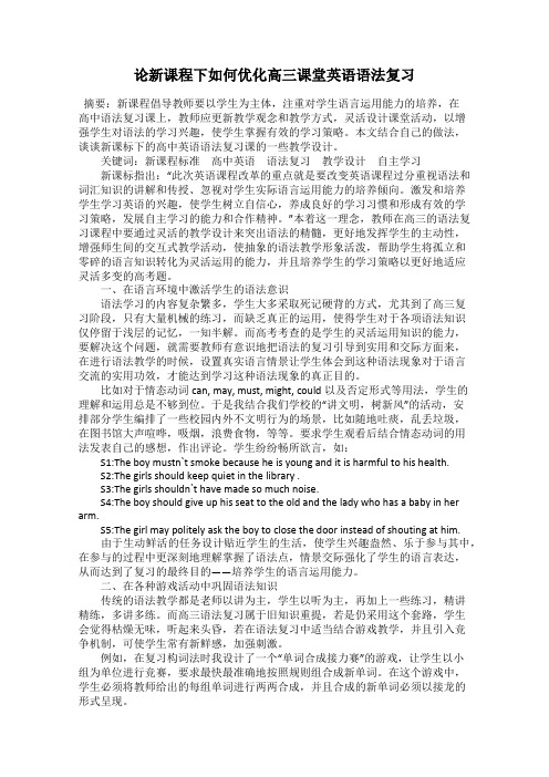 论新课程下如何优化高三课堂英语语法复习