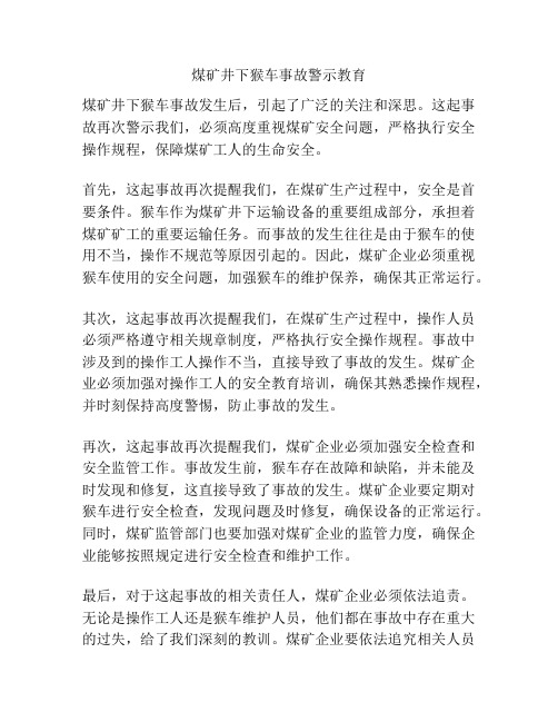 煤矿井下猴车事故警示教育