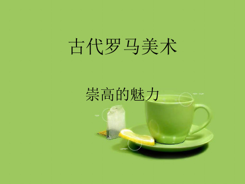 古罗马美术(一)