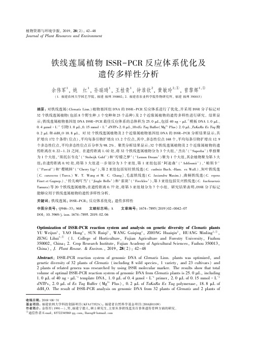 铁线莲属植物ISSR-PCR反应体系优化及遗传多样性分析