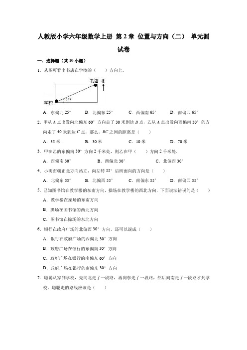 人教版小学六年级数学上册第2章位置与方向(二)单元测试卷(有答案)