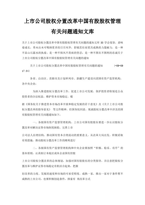上市公司股权分置改革中国有股股权管理有关问题通知文库