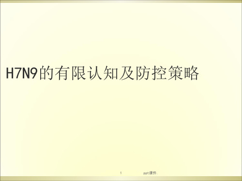 人感染H7N9禽流感的有限认知与疫情防控ppt课件